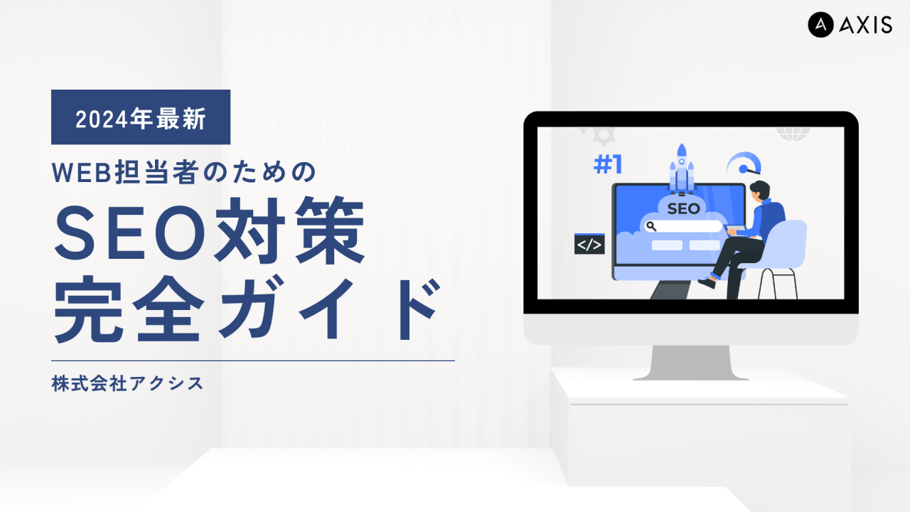 【2024年最新】Web担当者のための|SEO対策完全ガイド_株式会社アクシス