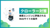  クローラー対策でSEO強化！検索エンジンに評価されるWebサイトの条件