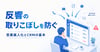  反響の取りこぼしはなぜ起きる？中小企業の営業属人化とCRMでの防ぎ方