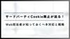  サードパーティCookie廃止が迫る！Web担当者が知っておくべき対応と戦略
