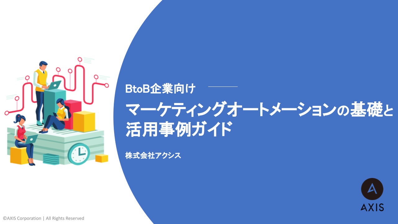 WP_BtoB企業向け_マーケティングオートメーションの基礎と活用事例_株式会社アクシス