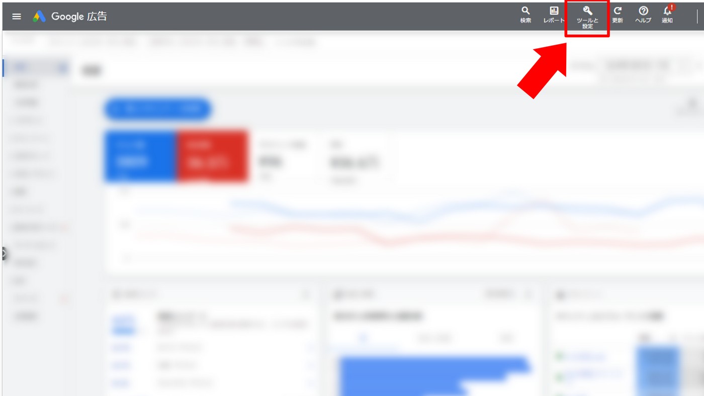 Google広告の管理画面
