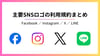  主要SNSロゴの利用規約まとめ（Facebook・Instagram・X・LINE）