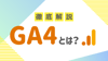  GA4とは