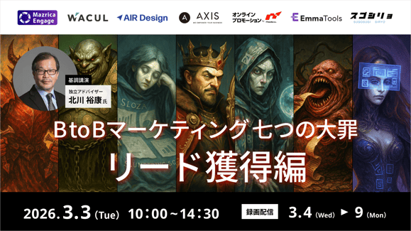 BtoBマーケティング 七つの大罪 リード獲得編