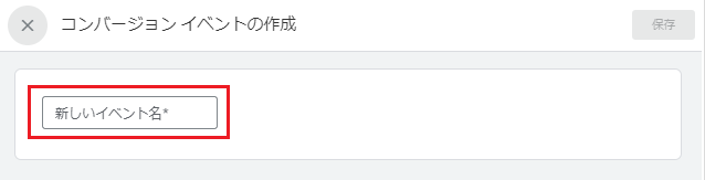 GA4イベントコンバージョン補足-3