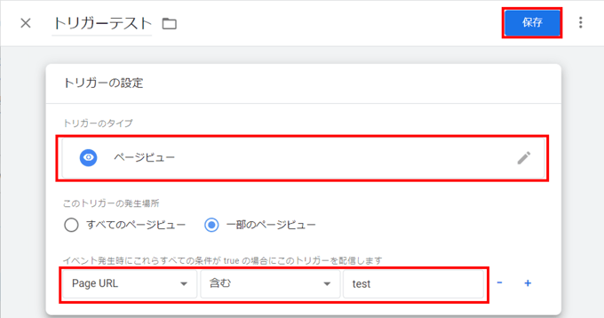 GTMトリガーの設定