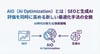  AIO（AI Optimization）とは｜SEOと生成AI評価を同時に高める新しい最適化手法の全貌