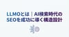  LLMOとは | AI検索時代のSEOを成功に導く構造設計