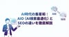  AI時代の集客術：AIOとSEOの違い
