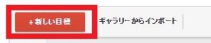 新規目標