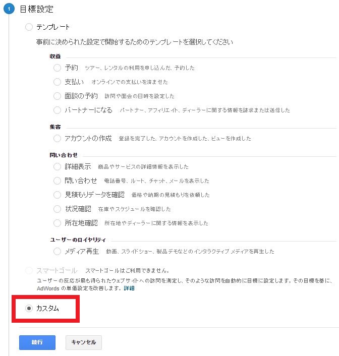 目標設定にカスタムを選択