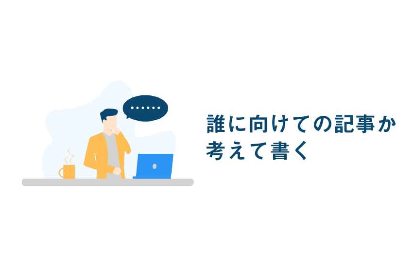 誰に向けての記事か考えて書く