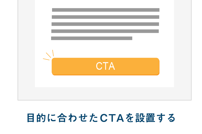 ブログに適切なCTA