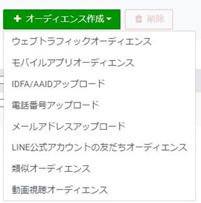 オーディエンス作成