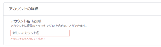 Googleアナリティクスのアカウント設置