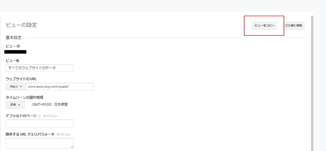 Googleアナリティクスのビューの設定