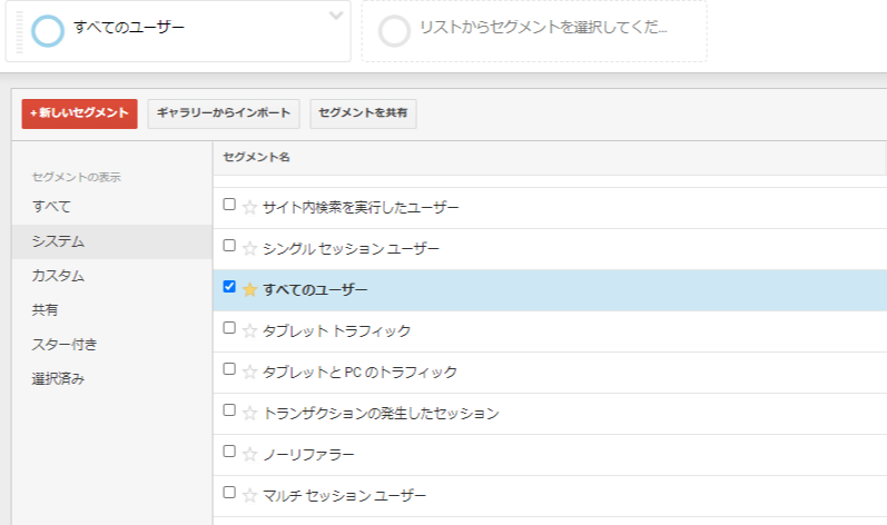 Googleアナリティクスのセグメント