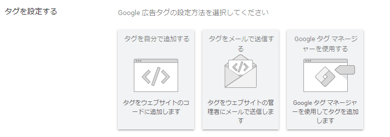 Google広告リマーケティングの設定