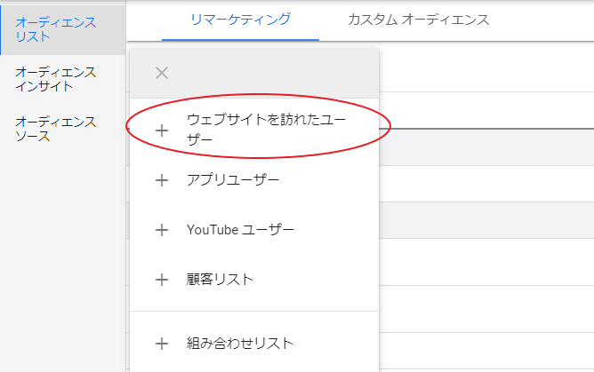 Google広告のリマーケティング設定