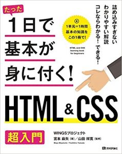 『たった1日で基本が身に付く！HTML＆CSS超入門』宮本麻矢 著