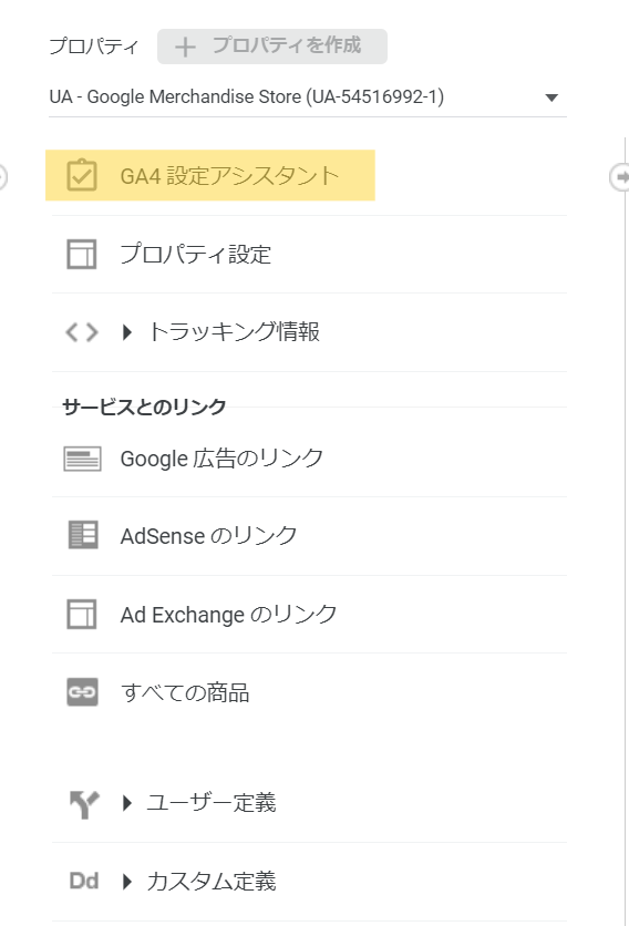 プロパティ内にある「GA4設定アシスタント」を選択する