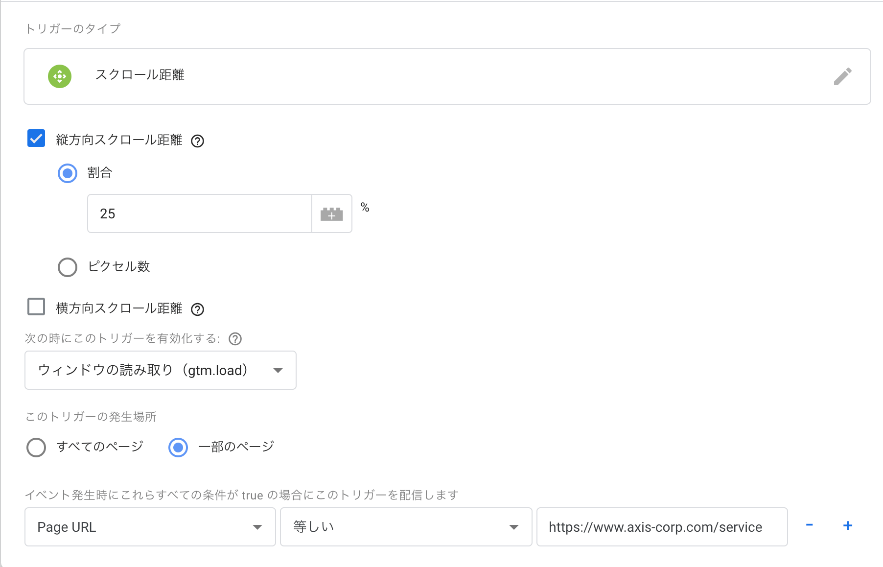 スクロール量のトリガー設定