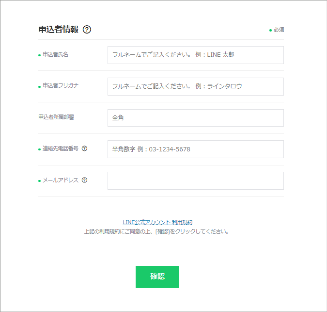 LINE Official Account Manager 申込者情報 入力画面