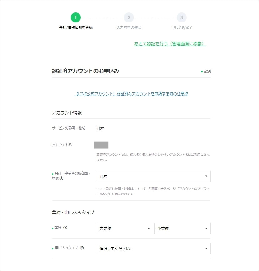 LINE Official Account Manager 認証済みアカウントお申込み画面