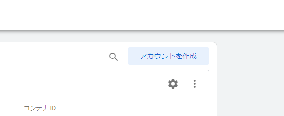 アカウント作成ボタンをクリック