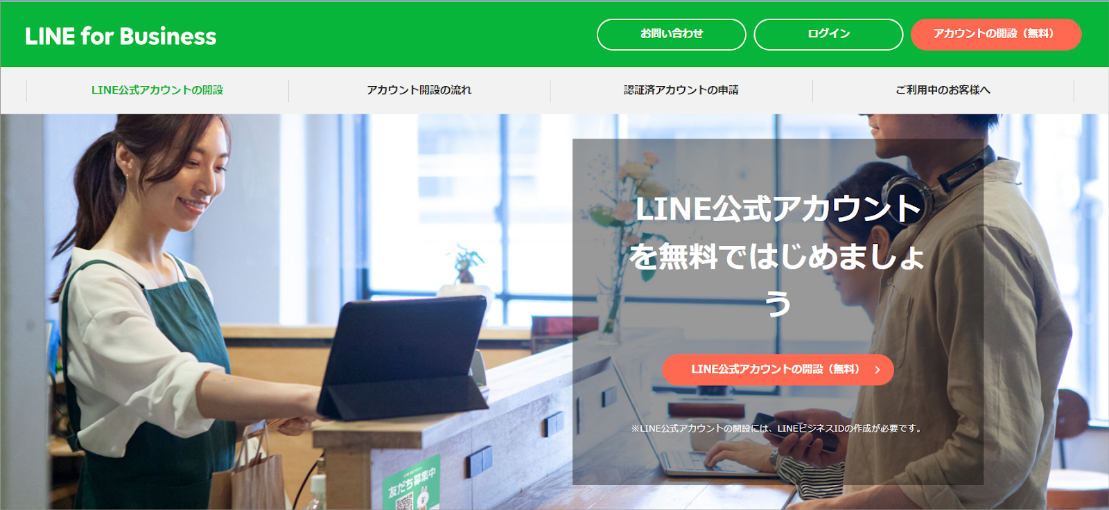 LINE Official Account Managerのトップページ