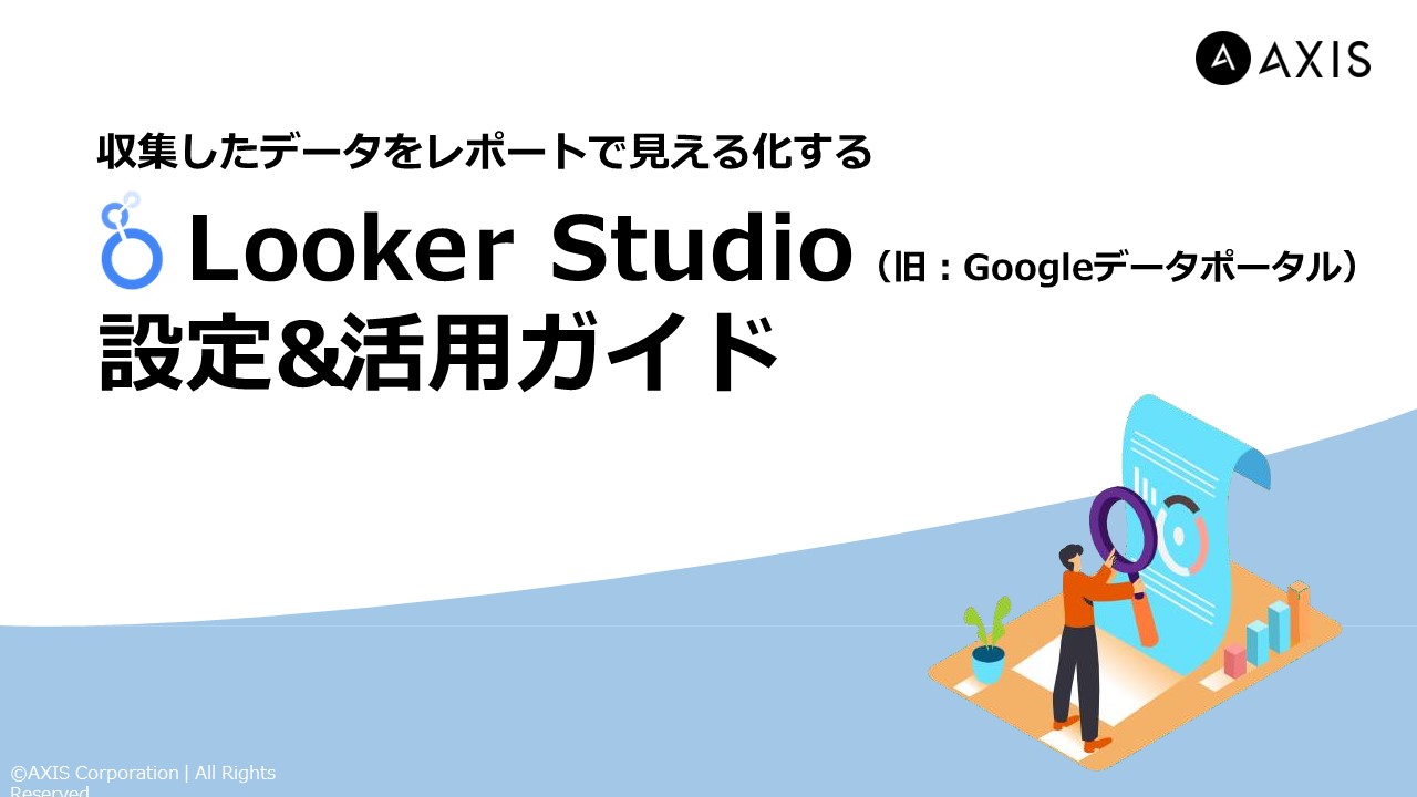 Looker Studio設定&活用ガイド_株式会社アクシス