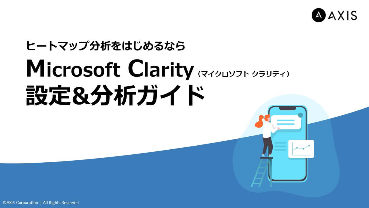 Microsoft Clarityを使った分析方法