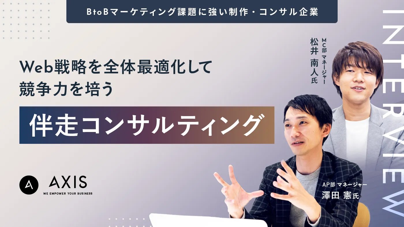 interview-axis-webpd-cs1-eyecatch_230213