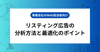  事業会社のWeb担当者向け_リスティング広告の分析方法と最適化のポイント
