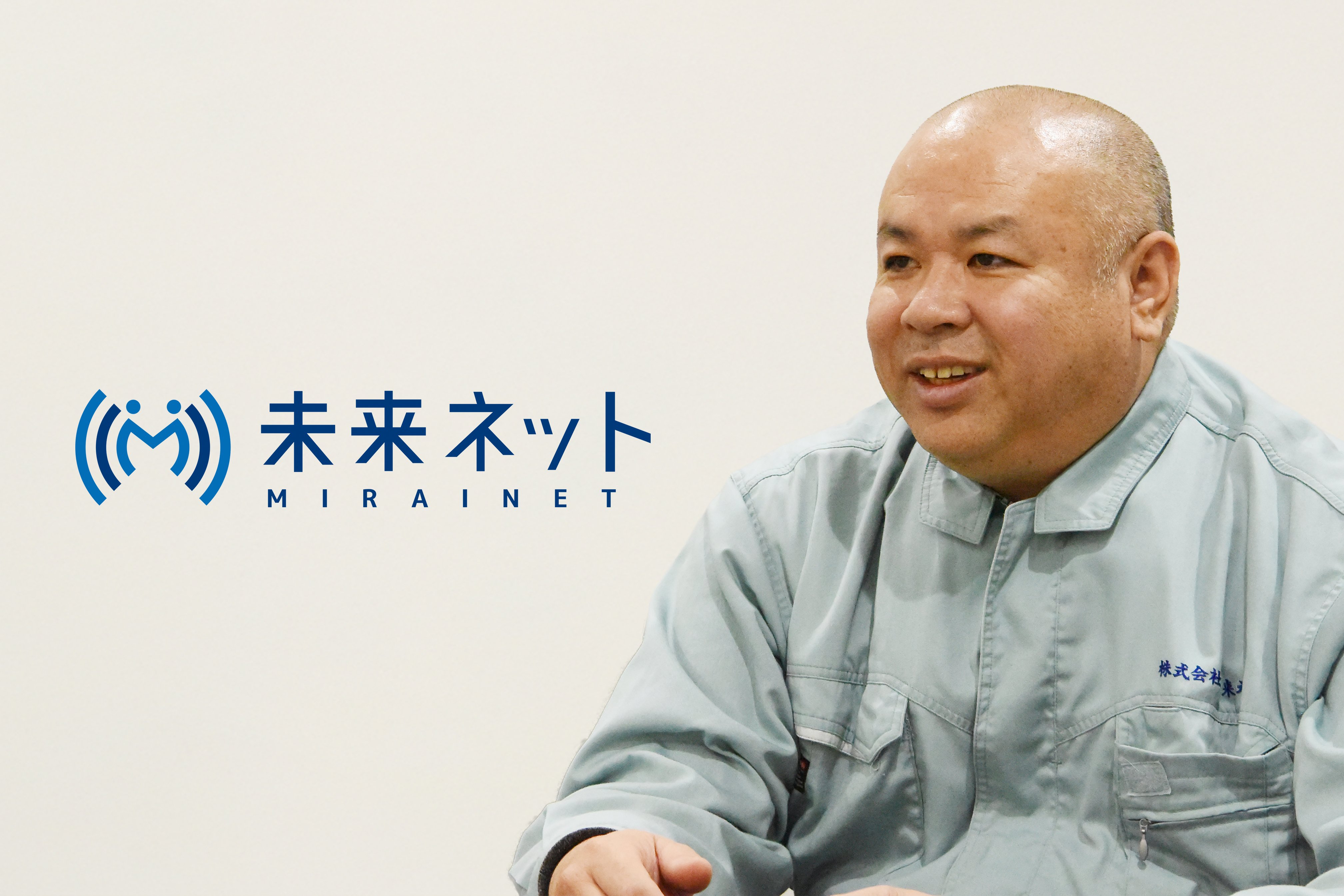 株式会社未来ネット様