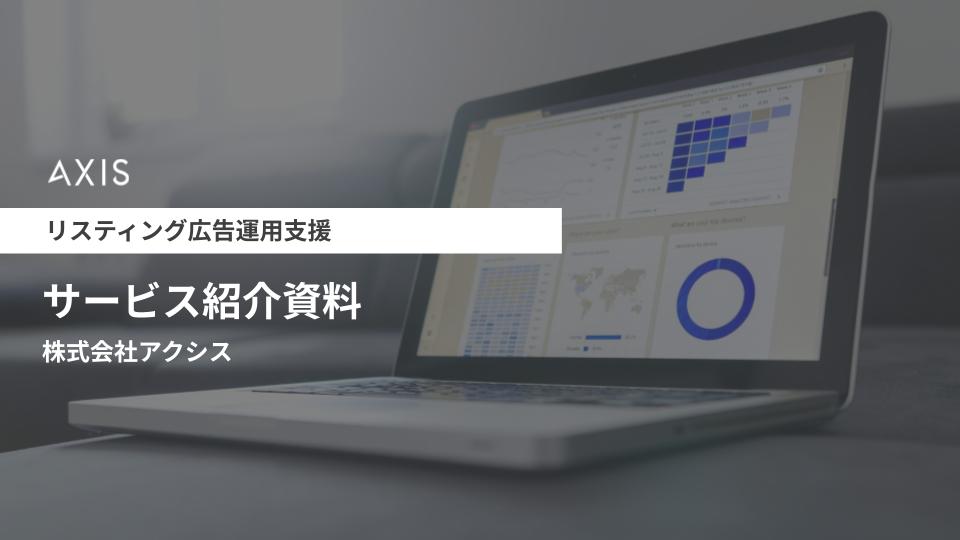 リスティング広告運用代行支援
