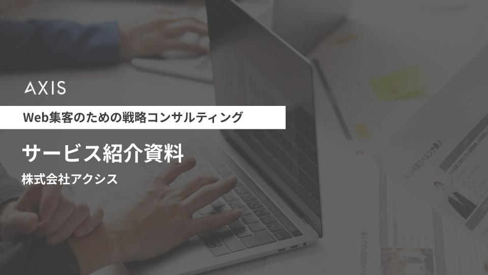 【サービス資料】Web集客戦略策定