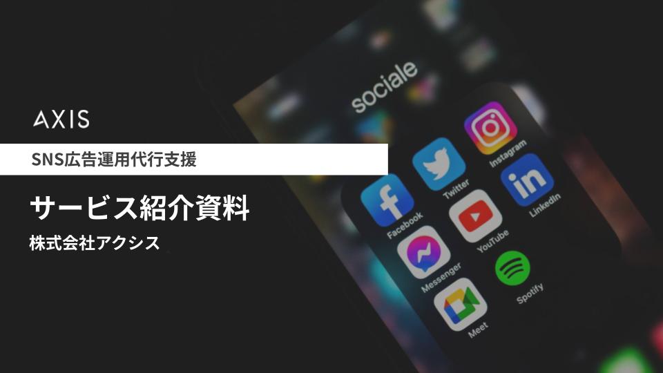 SNS広告運用代行