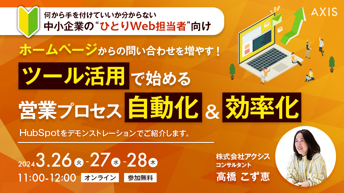 【3/26～28開催】ホームページからの問い合わせを増やす！ ツール活用で始める営業プロセス自動化＆効率化