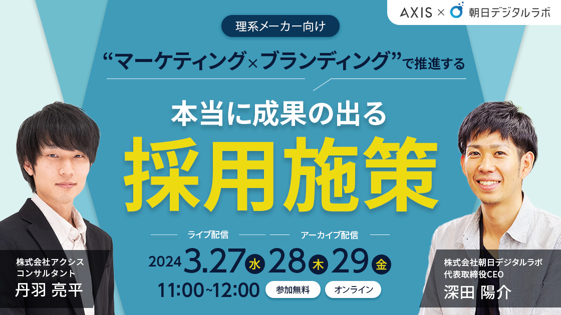 【3/27～29開催】≪理系メーカー向け≫“マーケティング×ブランディング”で推進する本当に成果の出る採用施策