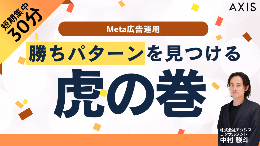 【7/29~7/31開催】Meta広告で勝ちパターンを見つける虎の巻