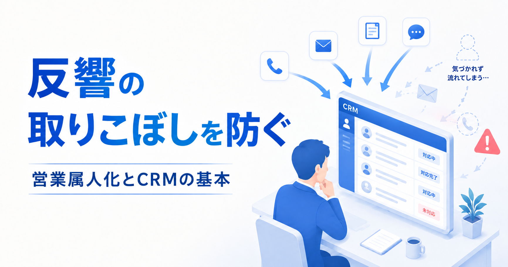 反響の取りこぼしはなぜ起きる？中小企業の営業属人化とCRMでの防ぎ方