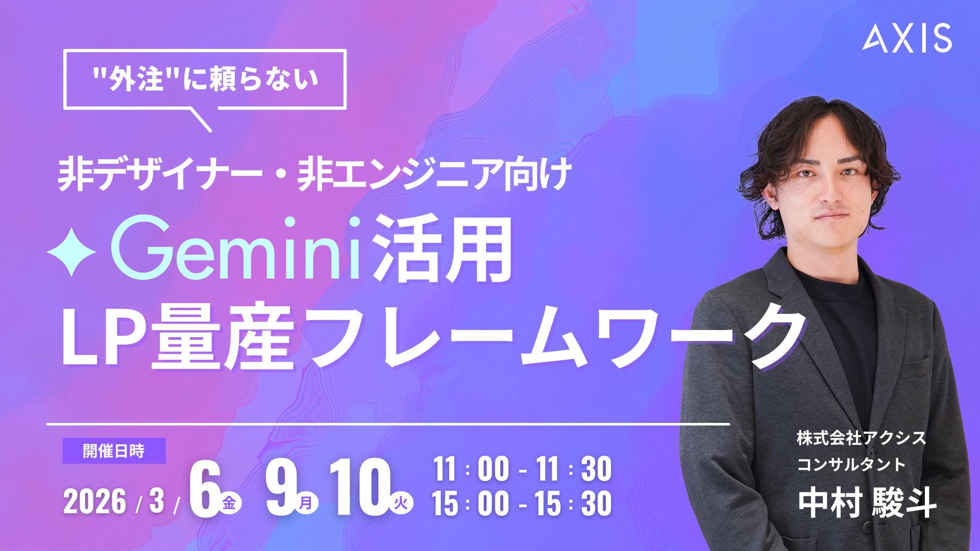 【3/6~3/10開催】外注に頼らない。非デザイナー・非エンジニア向けのGemini活用LP量産フレームワーク