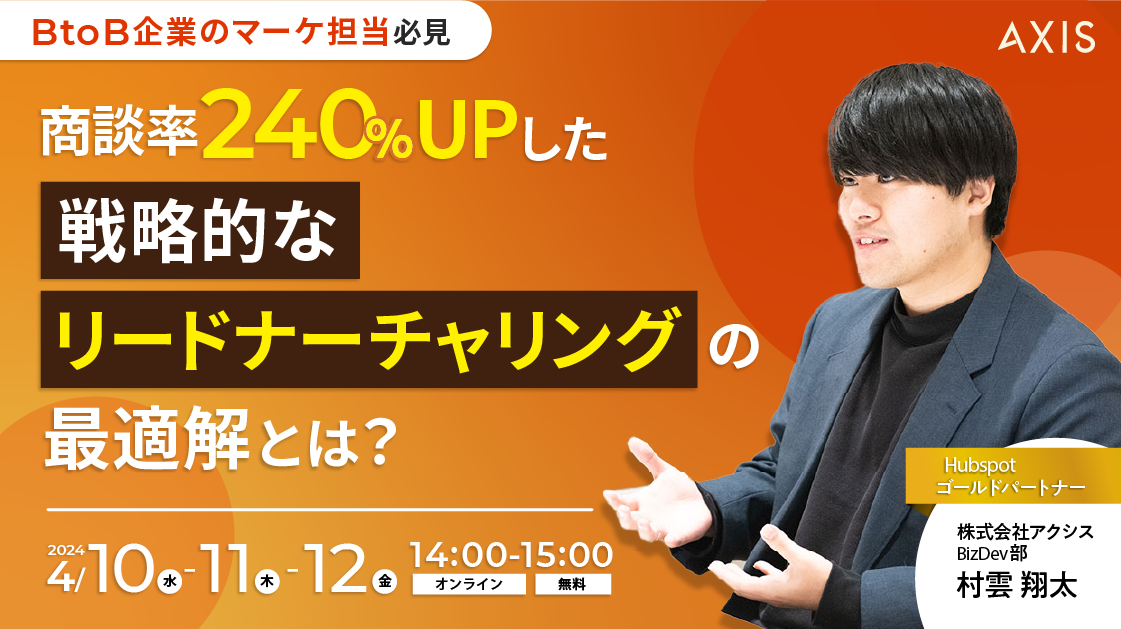 【4/10~12開催】商談数240%UPした戦略的なリードナーチャリングの最適解とは？