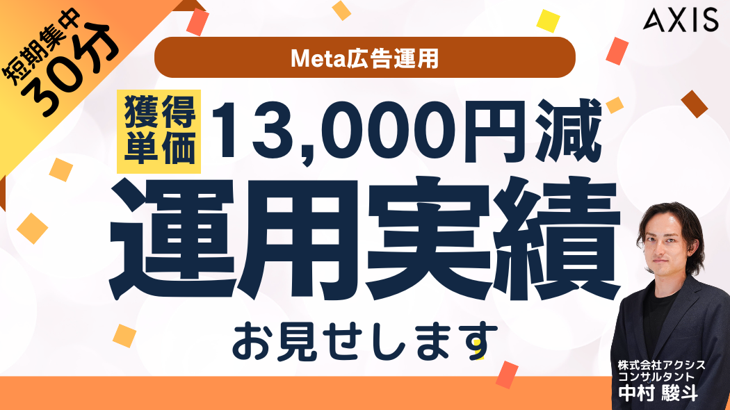 【8/5~8/7開催】13,000円減！獲得単価を激減させた運用手法を30分で徹底解説します