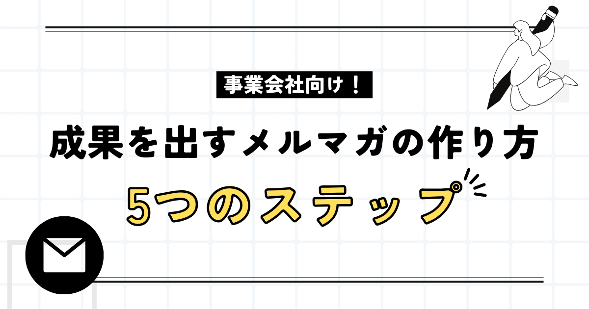 成果を出すメルマガの作り方 5つのステップ