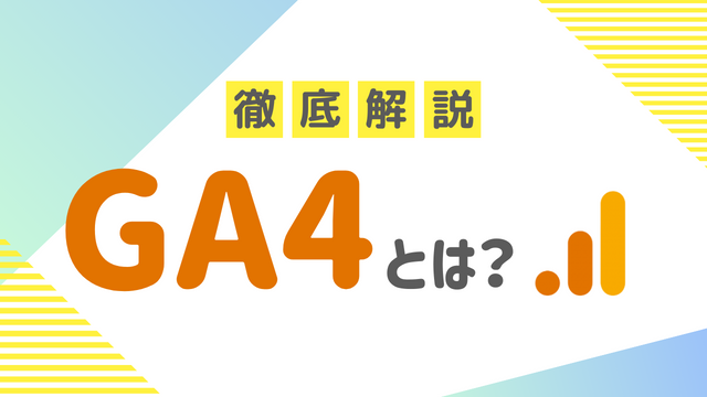 GA4とは