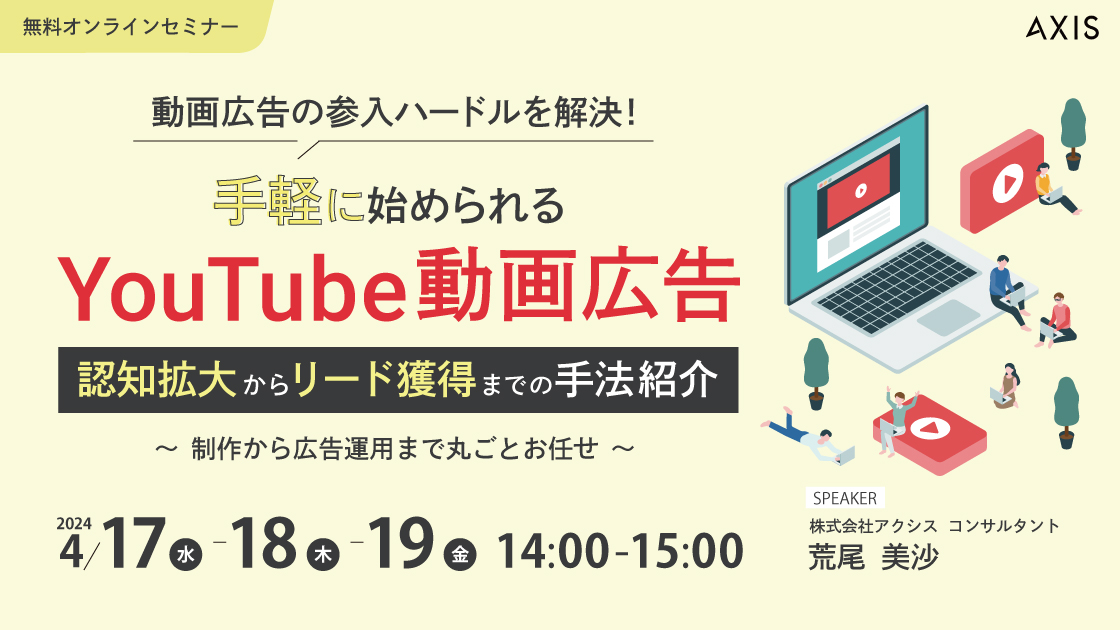 【4/17~19開催】手軽に始められるYouTube動画広告～認知拡大からリード獲得までの手法紹介～