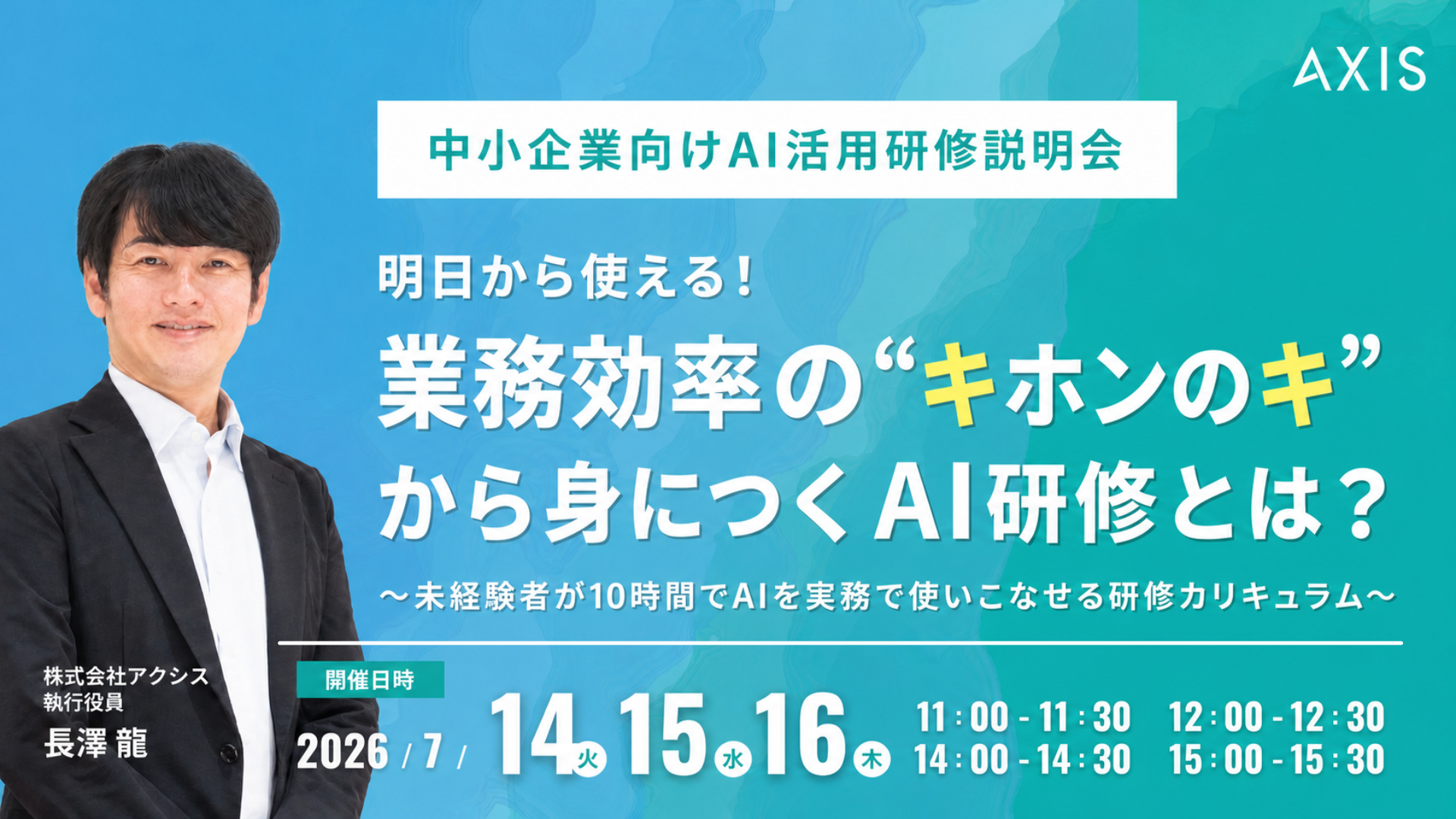 【7/14~7/16開催】明日から使える！業務効率の